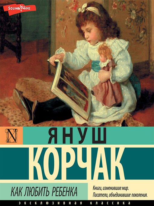 Title details for Как любить ребёнка by Януш Корчак - Available